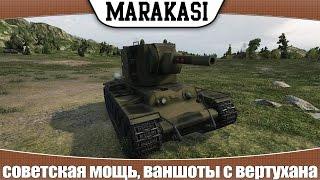 World of Tanks КВ-2 советская мощь, ваншоты с вертухана |эб 77|