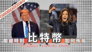 【1105雙周報】:美大選結果倒數X小時!關鍵時刻比特幣該如何佈局呢?