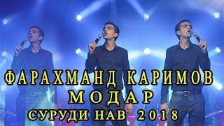 Фарахманд Каримов - Модар 2018 | Farahmand Karimov Modar 2018