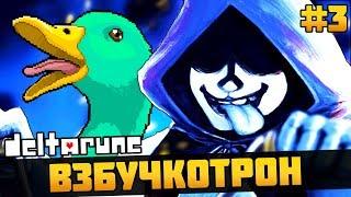 МОЁ ТВОРЕНИЕ! ► Deltarune (Дельтарун) ► Прохождение #3