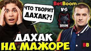 НИКС И КУМАН СМОТРЯТ ПЕРВЫЙ МАТЧ ДАХАКА НА МАЖОРЕ! BetBoom Team vs BOOM | MAJOR DOTA 2