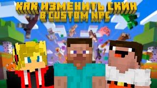 КАК ЗАГРУЗИТЬ СВОИ СКИНЫ В CUSTOM NPC | ГАЙД