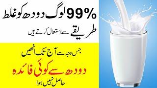 Doodh peene ka sahee tarika or time | Milk kab kitna or kiss ko peena chahiye