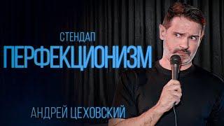 Андрей Цеховский - Перфекционизм мешает жить