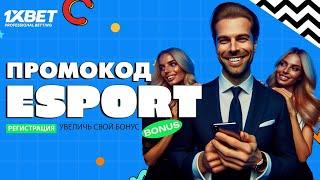 Промокод 1xBet 'esport' | Лучший промокод 1xBet при регистрации.