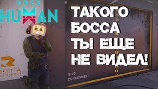 #16 Silo PSI - Normal - Solo. Фрост девиант против Фрост Босса. ▷ Once Human