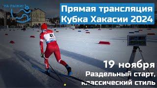 Кубох Хакасии 2024. Раздельный старт, классический стиль - 5/10 км