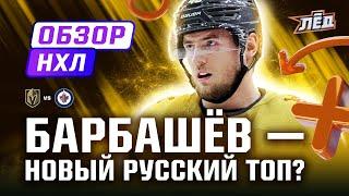 Дубль Барбашёва, Тарасенко забивает, гол Ничушкина, 1+1 у Костина | Лёд