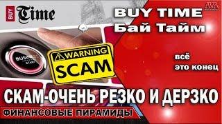  Buy Time [Бай Тайм] СКАМ /Так резко соскамился, что многие в шоке /Все кончено денег не вернуть