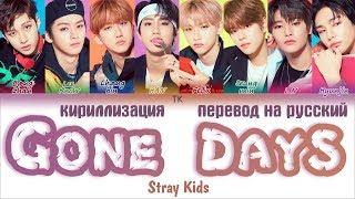 Stray Kids - Mixtape: Gone Days [ПЕРЕВОД НА РУССКИЙ/КИРИЛЛИЗАЦИЯ Color Coded Lyrics]