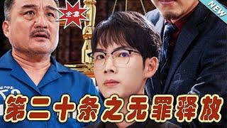 【大結局完整版】《第二十條之無罪釋放》第1~76集#热血#都市#玄幻#亲情 #逆袭#玄幻剧场