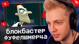 СТИНТ СМОТРИТ: БЛОКБАСТЕР ФУФЕЛШМЕРЦА - 1 серия ["Twitch Friendly"]