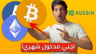 شرح الاستثمار في العملات الرقمية للمبتدئين | منصة kucoin