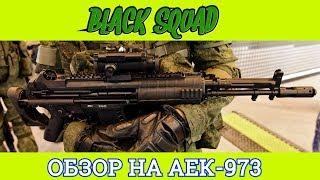  BLACK SQUAD | ОБЗОР | AEK 973 ►