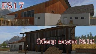 FS17 Обзор модов №10