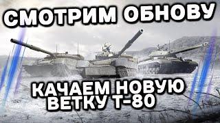 Качаем новую ветку Т-80, путь к Объект 640 Чёрный орёл Wot Console - World of Tanks Modern Armor