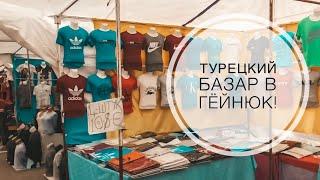 ТУРЦИЯ ИЮНЬ 2019 / БАЗАР В ГЁЙНЮК БЕЛЬДИБИ КЕМЕР / Я В ШОКЕ! Я КАК НА ЧЕРКИЗОВСКОМ РЫНКЕ 