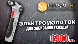 Электромолоток HammerHead для забивания гвоздей