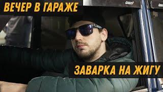 ОБЫЧНЫЙ ВЕЧЕР В ГАРАЖЕ. Как сделать заварку на ВАЗ своими руками?