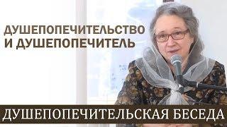 Душепопечительство и душепопечитель (полная душепопечительская беседа) - Людмила Плетт