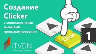 Unity 3D. Создание Clicker с минимальными знаниями программирования. Урок 1.