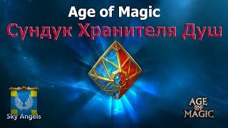 Age of Magic — Сундук Хранителя Душ