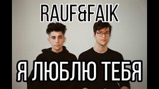 Rauf &Faik я люблю тебя (кавер)