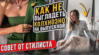 КАК НЕ ВЫГЛЯДЕТЬ КОЛХОЗНО НА ВЫПУСКОНОЙ|| Советы от стилиста совместно с брендом TOP LOOK