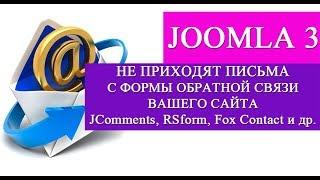 Не приходят письма с формы обратной связи сайта - JOOMLA 3