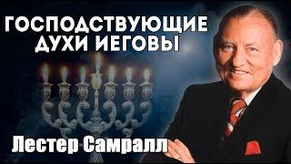 Лестер Самралл - "Господствующие Духи Иеговы"