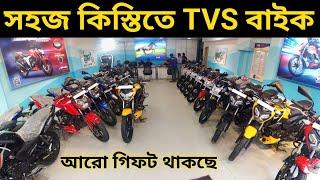 সহজ কিস্তিতে TVS বাইক কিনুন tvs bike installment facilities sylhet 2023