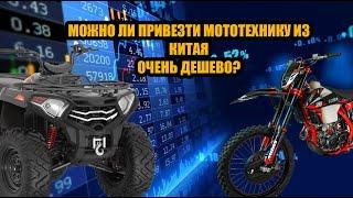 Можно ли привезти мототехнику из Китая по ОЧЕНЬ низкой цене?