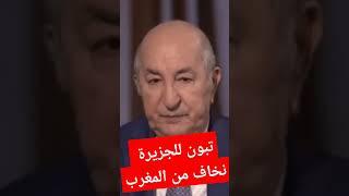#حالات #تيك_توك  #الجزيرة ##تبون #المغرب #روتيني_اليومي #سكس#حالات_واتس #جزائريات #مقاطع #مقاطع