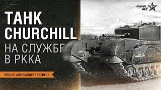 Лекция Александра Гребнева "Боевое применение танка Churchill в РККА"