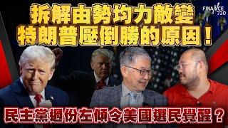 拆解由勢均力敵變特朗普壓倒勝的原因！民主黨過份左傾令美國選民覺醒？︱股壇C見（Part 1/2）︱20241107