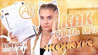 КАК я сдала ОГЭ??? / Мой опыт и подготовка!!!