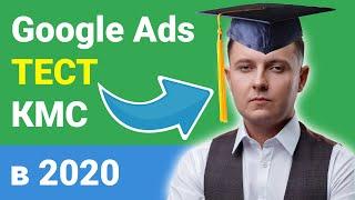 Затащил  сертификат в Google Ads по КМС |  Мысли о карантине