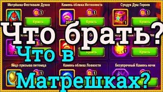 Хроники Хаоса открываю 40 матрешек Фестиваля Духов в Хэллоуин потратил 2 монеты  Фестиваля что в них