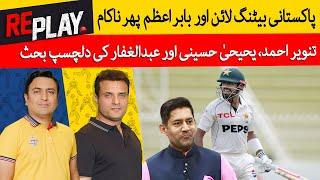 Pakistani Batting Line And Babar Azam Failed Again | Replay | DN Sport