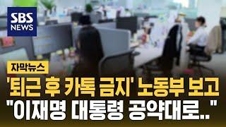 "주 4.5일제, 퇴근 후 카톡 금지법" 고용노동부 업무보고…"이재명 대통령 공약대로" (자막뉴스) / SBS