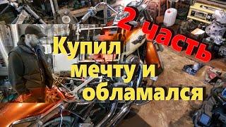 Kawasaki Vulcan VN400 Ремонт длиною в жизнь 2ч