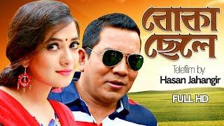 New Telefilm "Boka Chele" | বোকা ছেলে  | Hasan Jahangir | Bangla Telefilm 2018 - Full HD