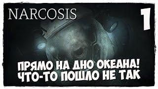 NARCOSIS - Прохождение #1 Я ВЫЖИВУ ... ВЫЖИВУ!