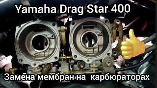 Drag Star 400 замена мембран!.