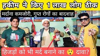 हि*जड़ों को भी मर्द बनादे?(हकीम ने किए 1 लाख लोग ठीक ) - VK youtuber