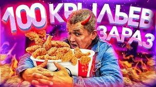 СЪЕЛ 100 КРЫЛЬЕВ KFC ЗА РАЗ - НОВЫЙ РЕКОРД YOUTUBE!