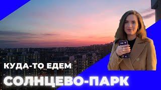 ВЫПУСК 1 | Микрорайон Солнцево-Парк