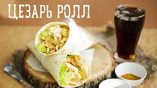 Цезарь ролл [Рецепты Bon Appetit]