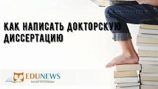 Как написать докторскую диссертацию