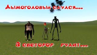 Как Светофороголовый навалял Звероподобному титану в Garry’s Mod